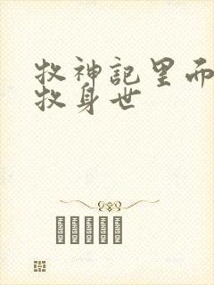 牧神记里面的秦牧身世