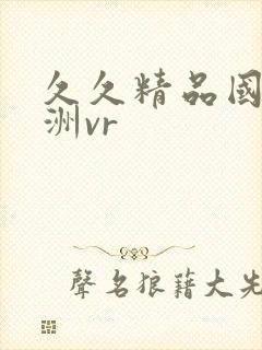 久久精品国产亚洲vr封面