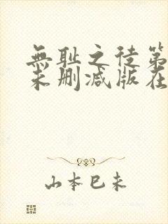 无耻之徒第一季未删减版在线