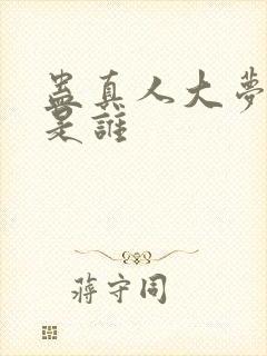 蛊真人大梦仙尊是谁