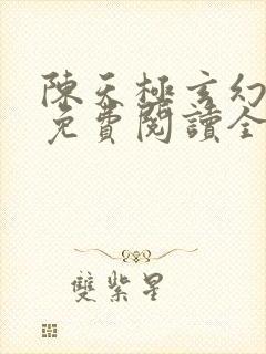 陈天极玄幻小说免费阅读全文无弹窗