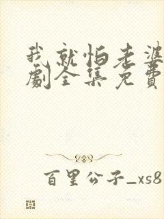 我就怕老婆了短剧全集免费播放下载