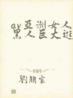 av亚洲女人被黑人巨大进入