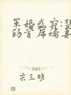 军婚盛宠:楚少的首席娇妻 第17章