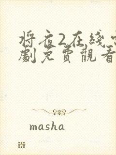 将夜2在线电视剧免费观看网站