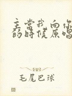 主当我向你跪下的时候原唱歌词