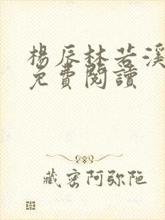 杨辰林若溪小说免费阅读