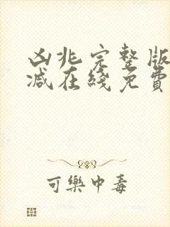 凶兆完整版未删减在线免费观看