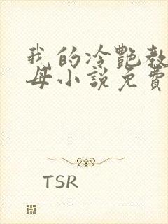 我的冷艳教师美母小说免费阅读