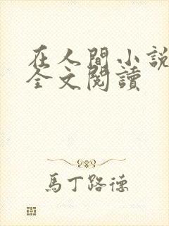 在人间小说采薇全文阅读