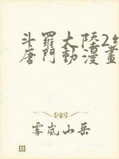 斗罗大陆2绝世唐门动漫画