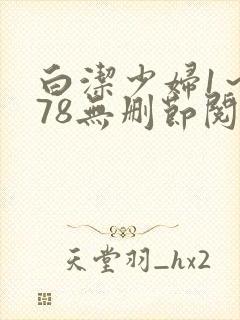 白洁少妇1～178无删节阅读