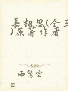 长相思(全三册)原著作者