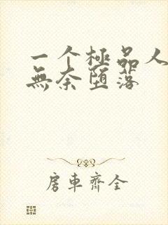 一个极品人妻的无奈堕落封面