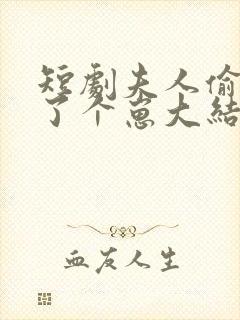 短剧夫人偷偷生了个崽大结局