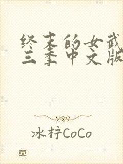 终末的女武神第三季中文版免费观看