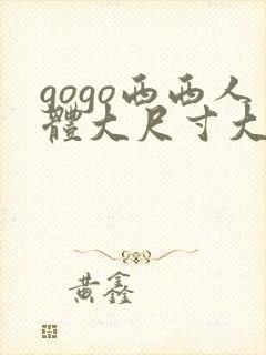 gogo西西人体大尺寸大胆木耳