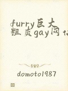 furry巨大粗爽gay网站