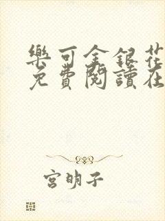 乐可金银花全文免费阅读在线有弹窗