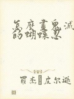 怎么画鬼灭之刃的蝴蝶忍封面