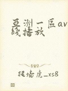 亚洲一区av在线播放