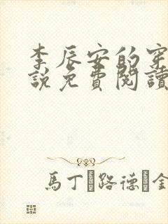 李辰安的穿越小说免费阅读