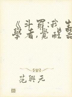 《斗罗:我生物学者,觉醒器武魂?》