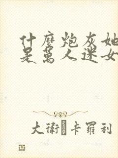 什么炮灰她明明是万人迷女主封面