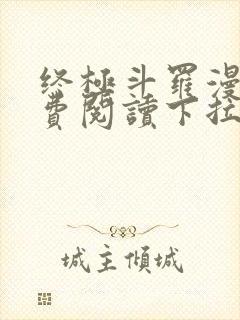 终极斗罗漫画免费阅读下拉式六漫画