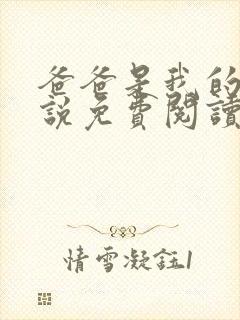 爸爸是我的狗小说免费阅读最新章节更新时间