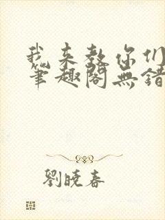 我来教你们修仙笔趣阁无错版封面