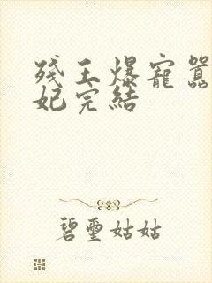 残王爆宠嚣张医妃完结