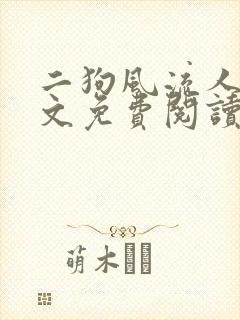 二狗风流人生全文免费阅读最新章节