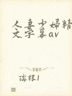 人妻少妇精品中文字幕av