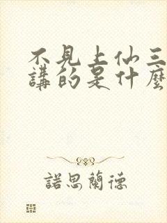 不见上仙三百年讲的是什么封面