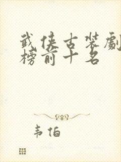 武侠古装剧排行榜前十名