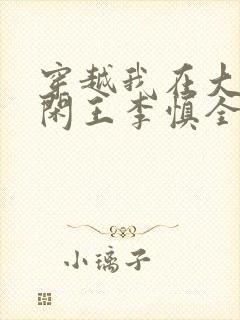 穿越我在大唐当闲王李慎全文免费阅读