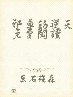 邪尊的逆天狂妃免费阅读