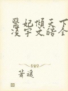 医妃倾天下元卿凌宇文皓全文免费阅