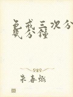 色戒三次分别在几分钟封面