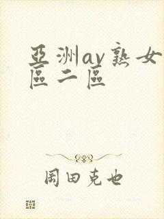 亚洲av熟女一区二区封面