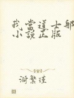 我当道士那些年小说正版封面