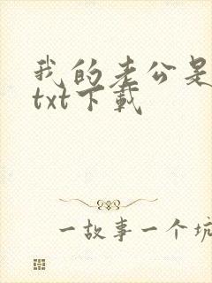 我的老公是只狗txt下载