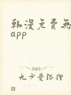 韩漫免费无删减app