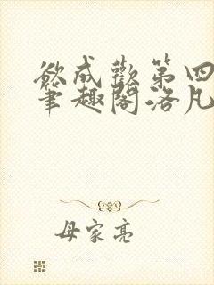 欲成欢第四部新笔趣阁洛凡