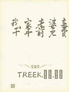 我家老婆来自一千年前免费阅读漫画下拉式