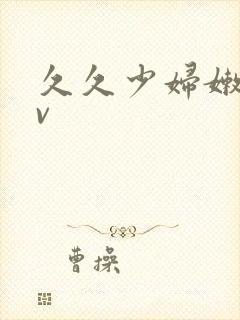 久久少妇嫩草av