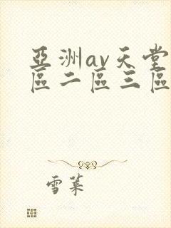 亚洲av天堂一区二区三区封面
