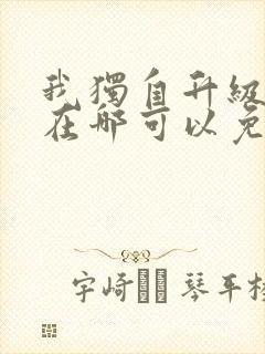 我独自升级漫画在哪可以免费