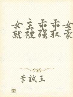 女主乖乖女高中就被强取豪夺小说